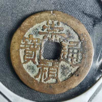 沼泽如烟--第957场 - 崇祯通宝背季