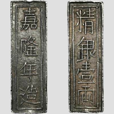 凡希社世界钱币微拍第三百十八期 - 稀！1802-20越南阮朝嘉隆帝精银一两原铸PCGS-AU55，通体黑彩，包浆一流，亚军分，但P的数据包含了所有后铸的嘉隆一两，原铸品字体规整，笔画遒劲，实重不低于38.5g，此枚侧面中平号字间无常见流通戳记，或为呈样之用。（附视频参考）