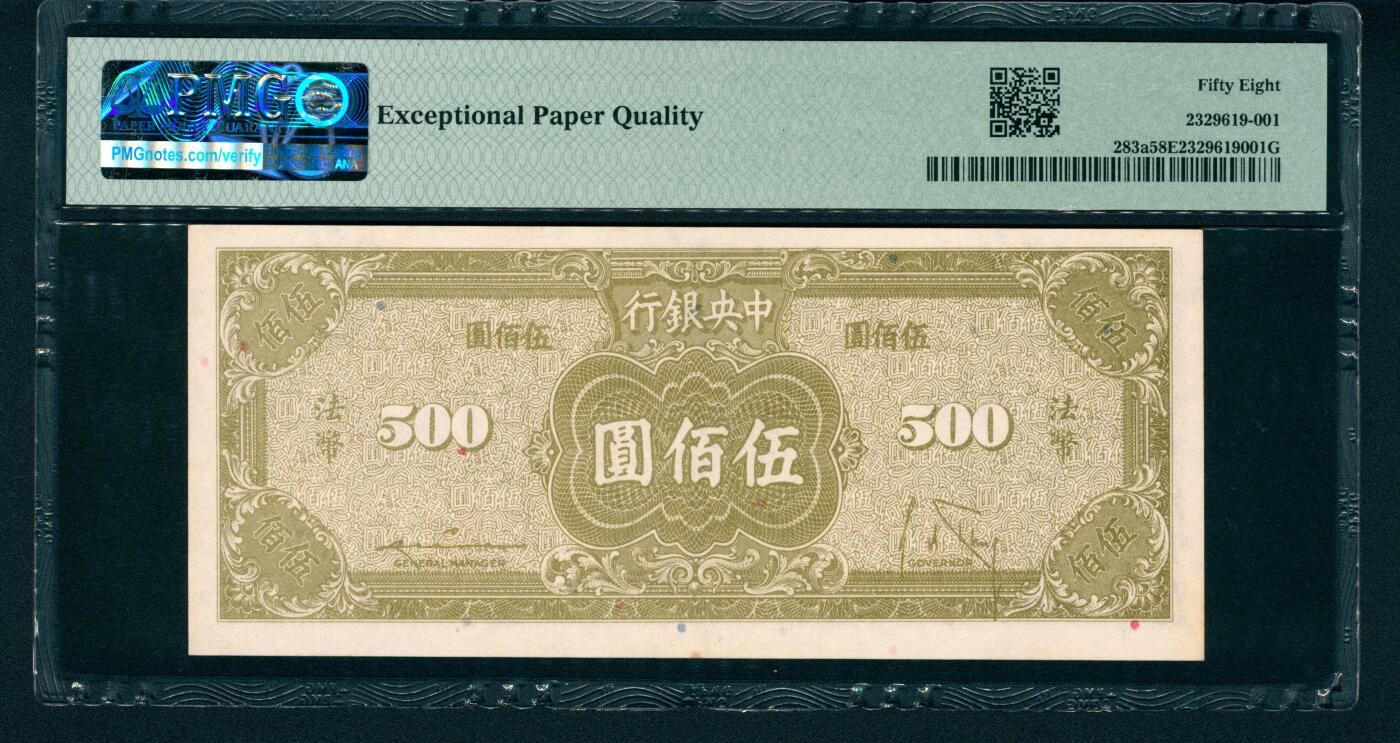 上海炎玺拍卖 玺和万方 民国三十四年（1945年）中央银行保安版伍佰圆