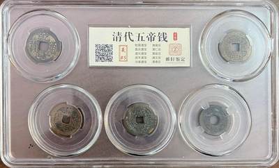 秋萤阁第41期 (1月11号周日晚上21点截拍，欢迎竞拍)  - 清代五帝钱