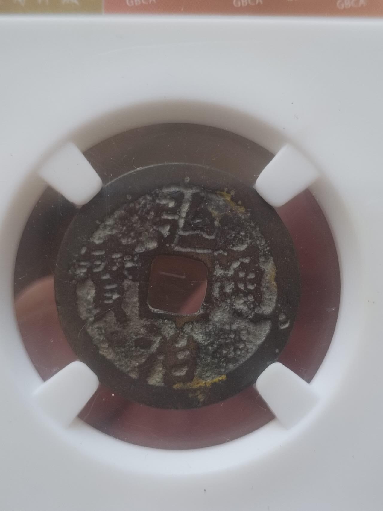 评级币 硬币 纪念币专场 1503年 弘治通宝。