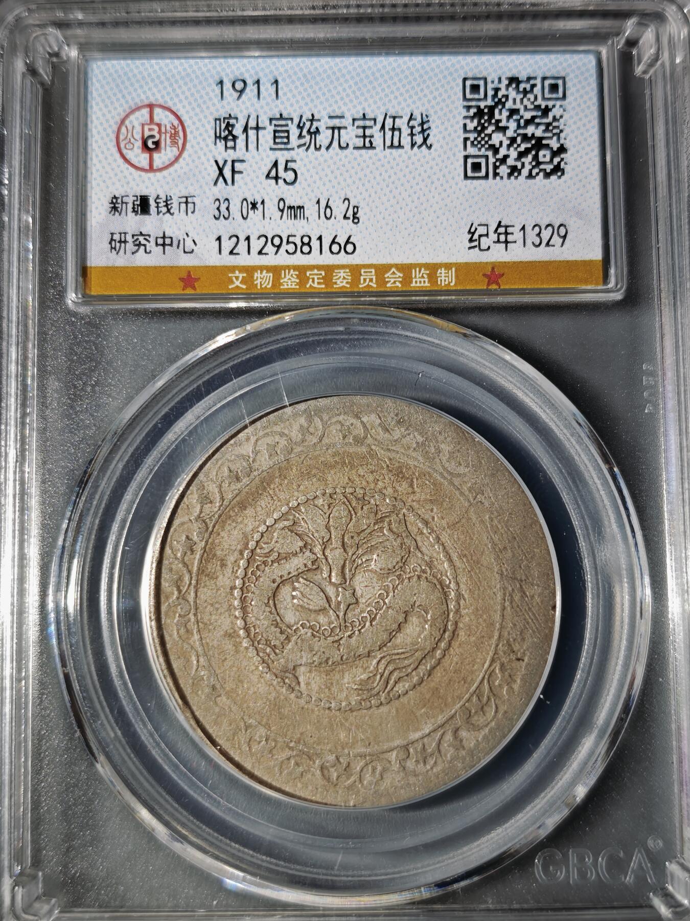 106期回流戒指饰品杂件纪念章丝路钱币专场 喀什宣统元宝伍钱