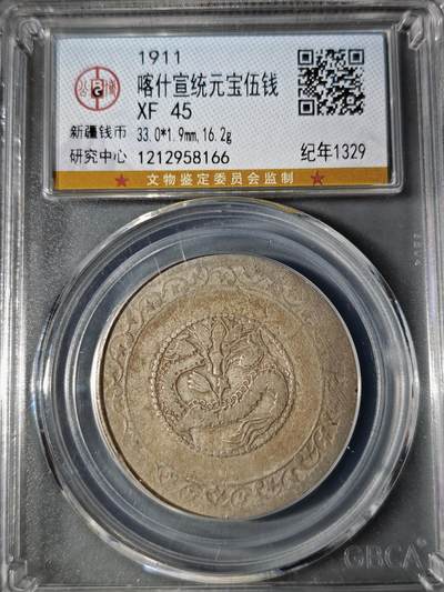 106期回流戒指饰品杂件纪念章丝路钱币专场 - 喀什宣统元宝伍钱