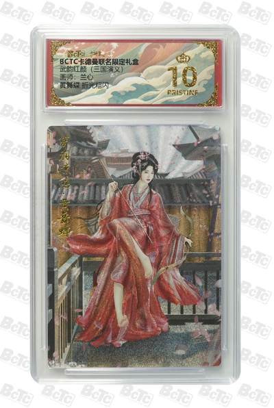 秋萤阁第41期 (1月11号周日晚上21点截拍，欢迎竞拍)  - 卡德曼三国演义 兰心 黄舞蝶 10星