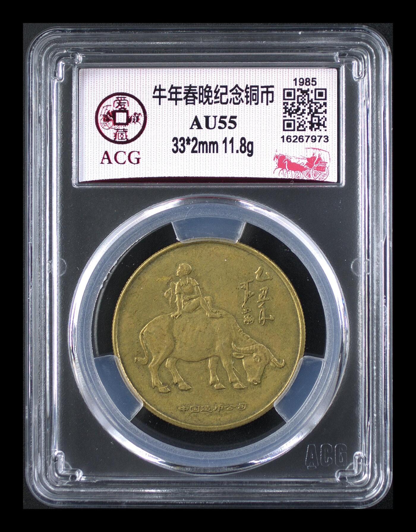 1985年乙丑牛，央视春晚铜纪念章，爱藏评级AU55分