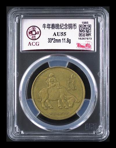 1985年乙丑牛，央视春晚铜纪念章，爱藏评级AU55分 - 1985年乙丑牛，央视春晚铜纪念章，爱藏评级AU55分