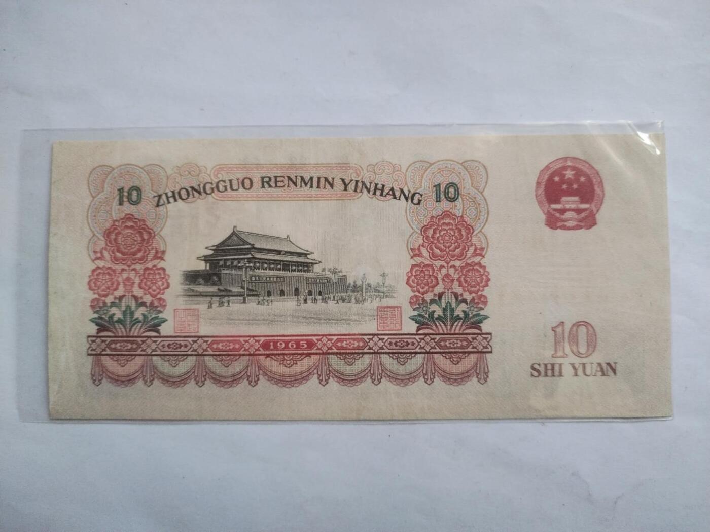 纸币专场 1965年10元。靓号 05021561。