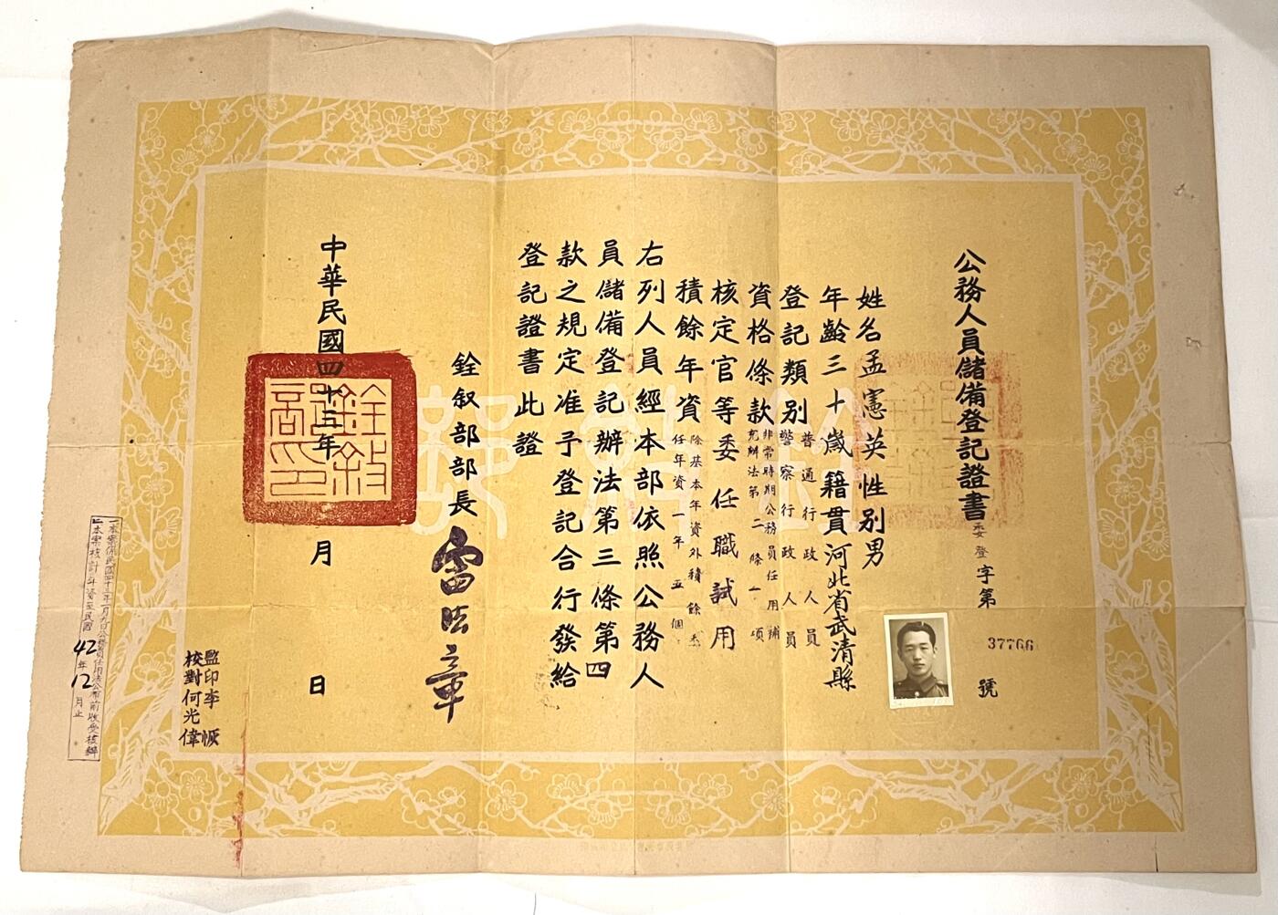 韵星假日拍卖第三十六期 -- Rimey Holidays Auction 36 孟宪英中校旧藏，铨叙部公务人员（警察行政人员）储备登记证书