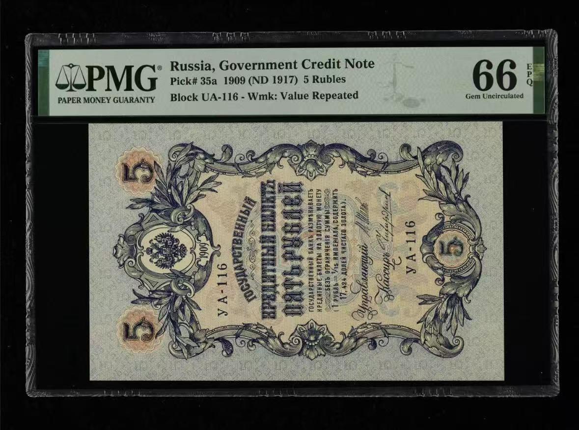 【礼羽收藏】🌏世界钱币拍卖第119期 俄罗斯 1909年5卢布 PMG66EPQ