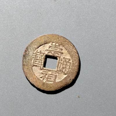 PCAI钱币  12-705  古钱小专场 - 崇祯通宝  沪