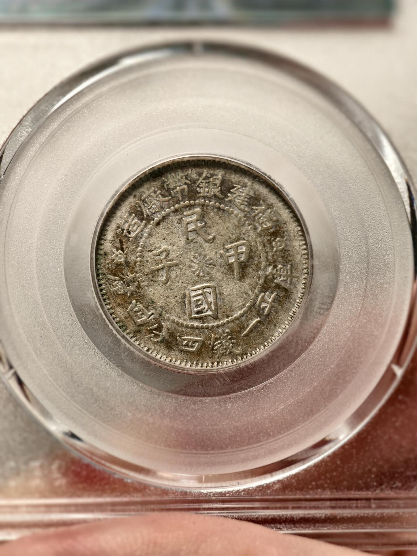 抚柳草堂-第七期章牌钱币 奖章勋章限时免佣 满百包邮 放漏专场 1924福建省造二角 民国甲子银币 北京公博xf45 好品种