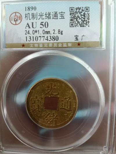 鸿运银币铜币艺术品专场13 - 机制光绪通宝公博au50