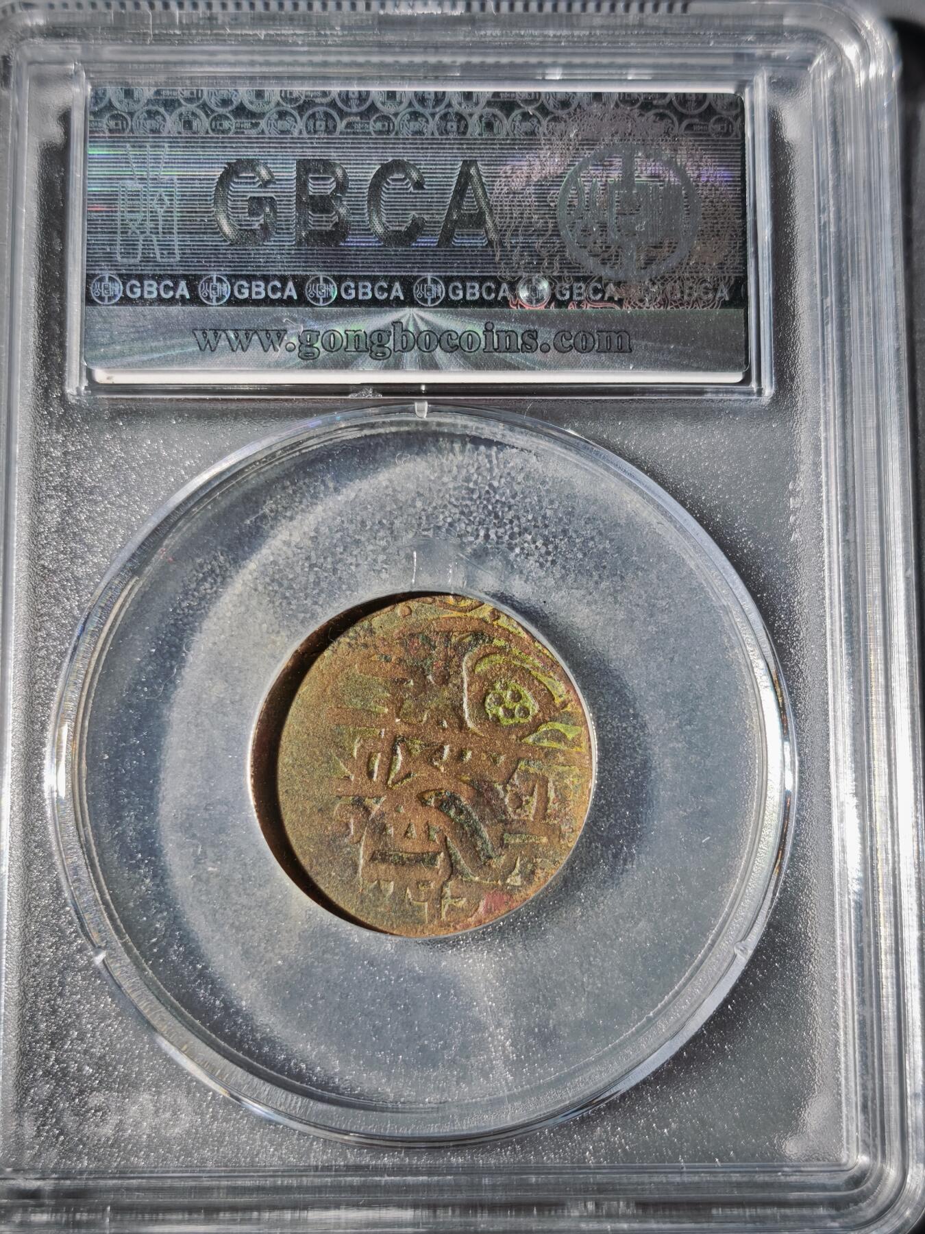 106期回流戒指饰品杂件纪念章丝路钱币专场 大蒙古帝国铜币