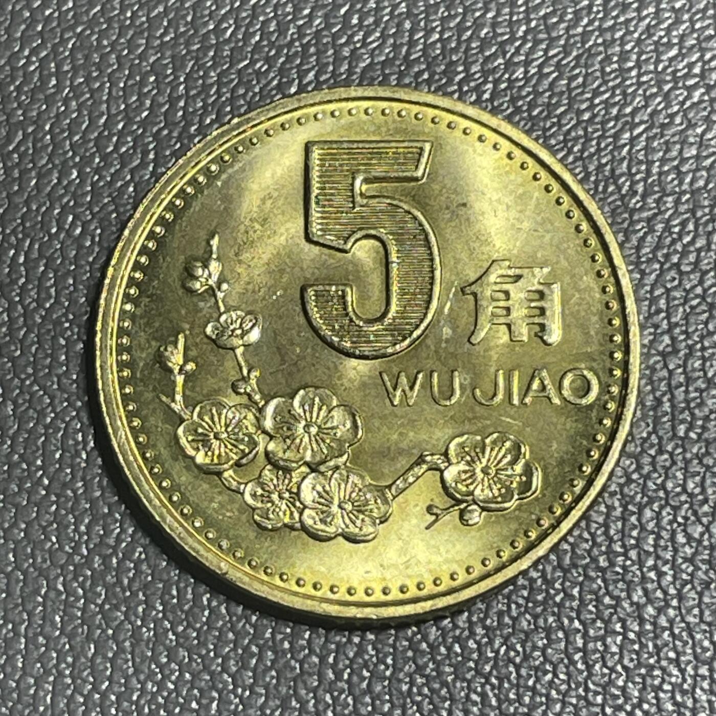 回流0110 2001年梅花5角