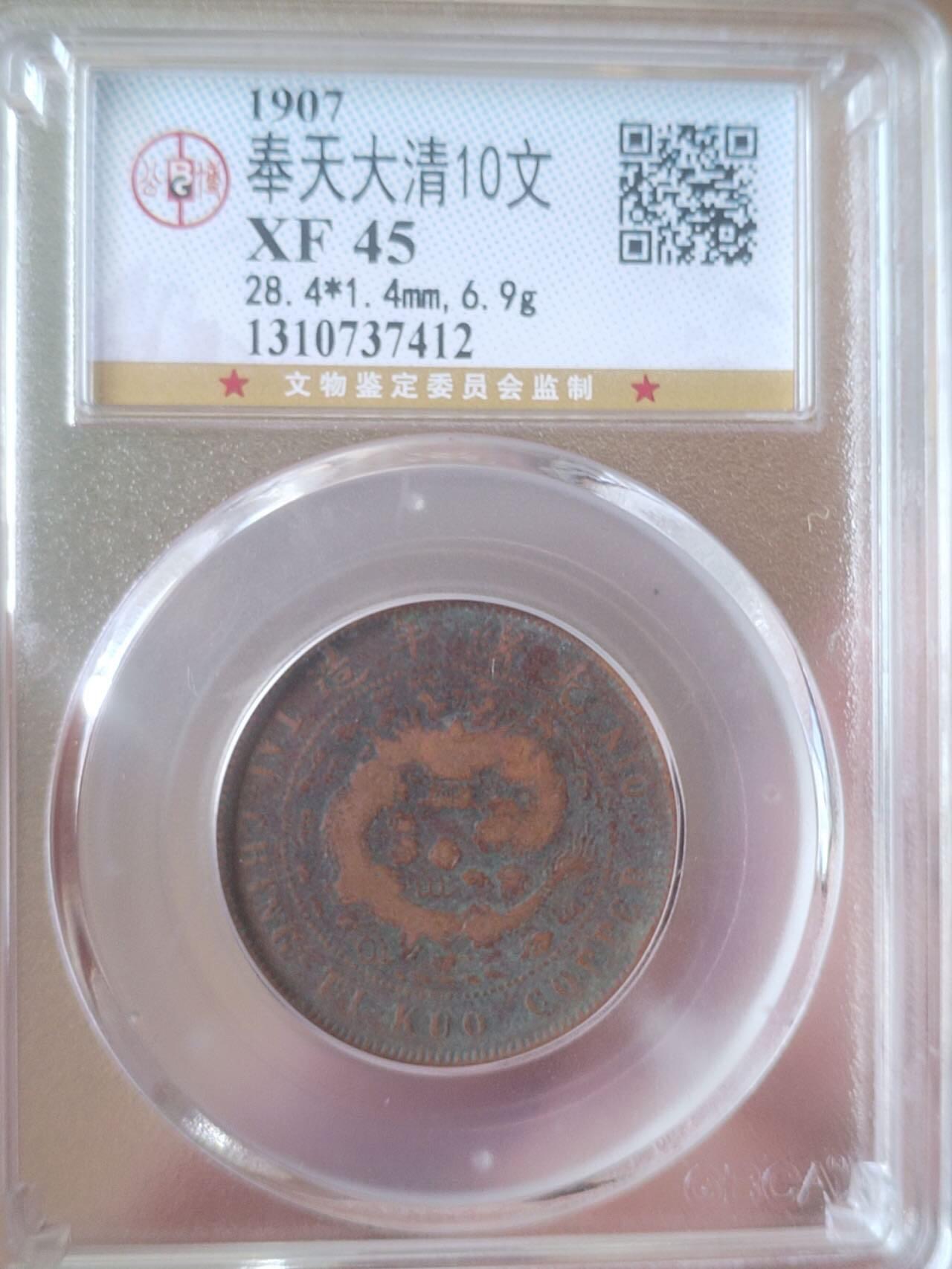 评级币 硬币 纪念币专场 1907年 奉天大清10文。