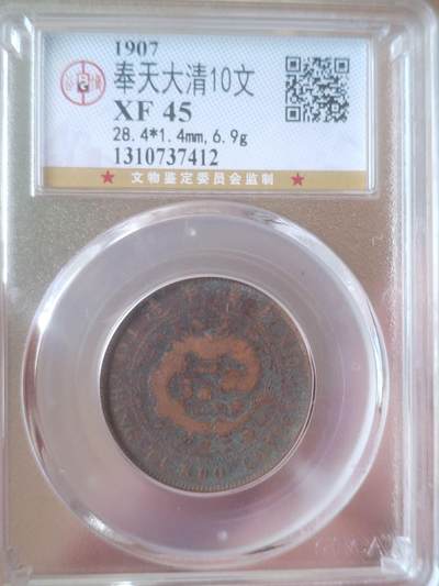 评级币 硬币 纪念币专场 - 1907年 奉天大清10文。