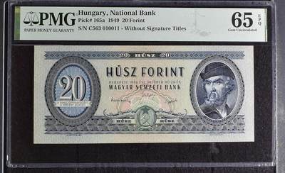 🐍甜小邱世界纸币收藏🐍第139期精品场💐 - 无47靓号+a版 PMG65 匈牙利 20福林 1949