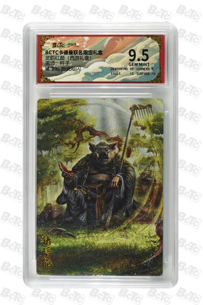 喜灰玩卡拍卖第三期限时免佣金，接代拍，免佣金帮卡友们拍卖，欢迎送拍，释放现金流，让自己有资金可以购买更多喜欢的卡牌，让别的卡友能淘到更多心仪的卡牌 - 杆子绘猪悟能 折光粗闪 GEM MINT