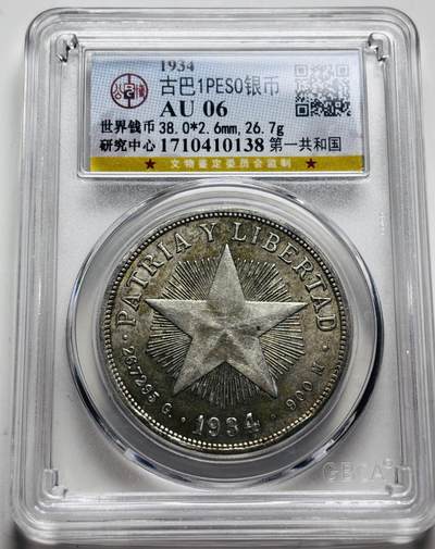 文馨钱币收藏 2026新年第三场（第 289 场）【长期接代拍品】 - 公博评级 AU06，1934 年古巴第一共和国 1 比索大银币，第二版关门年 26.73 克 900 高银