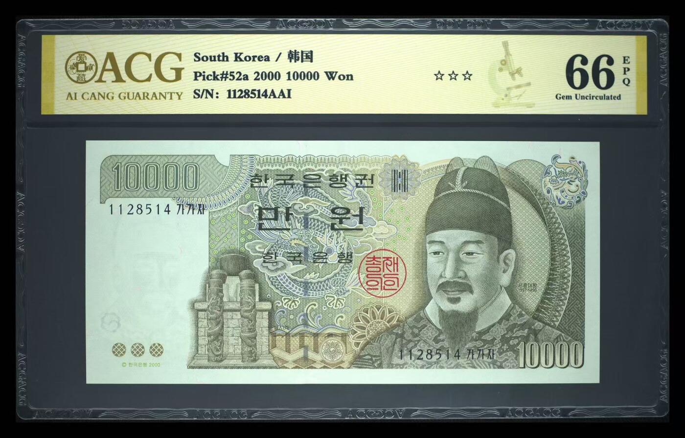 【礼羽收藏】🌏世界钱币拍卖第119期 韩国 2000年10000元 世宗大王 ACG66EPQ