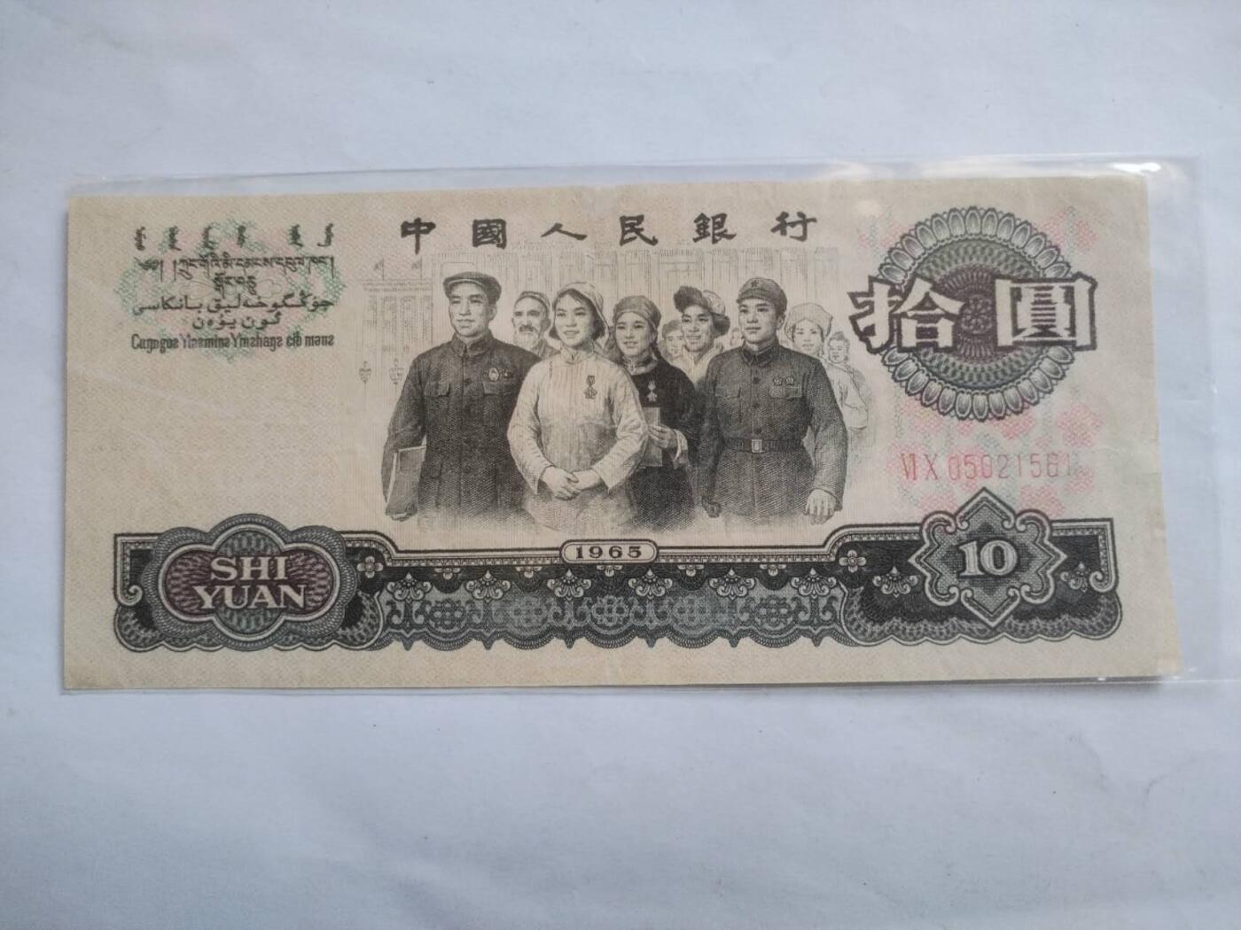 纸币专场 1965年10元。靓号 05021561。