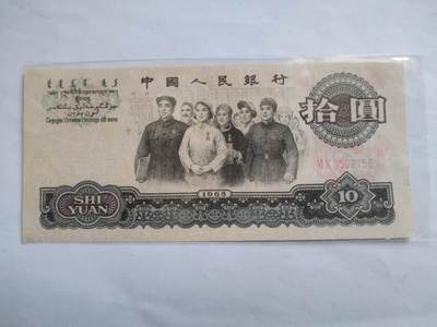 纸币专场 - 1965年10元。靓号 05021561。