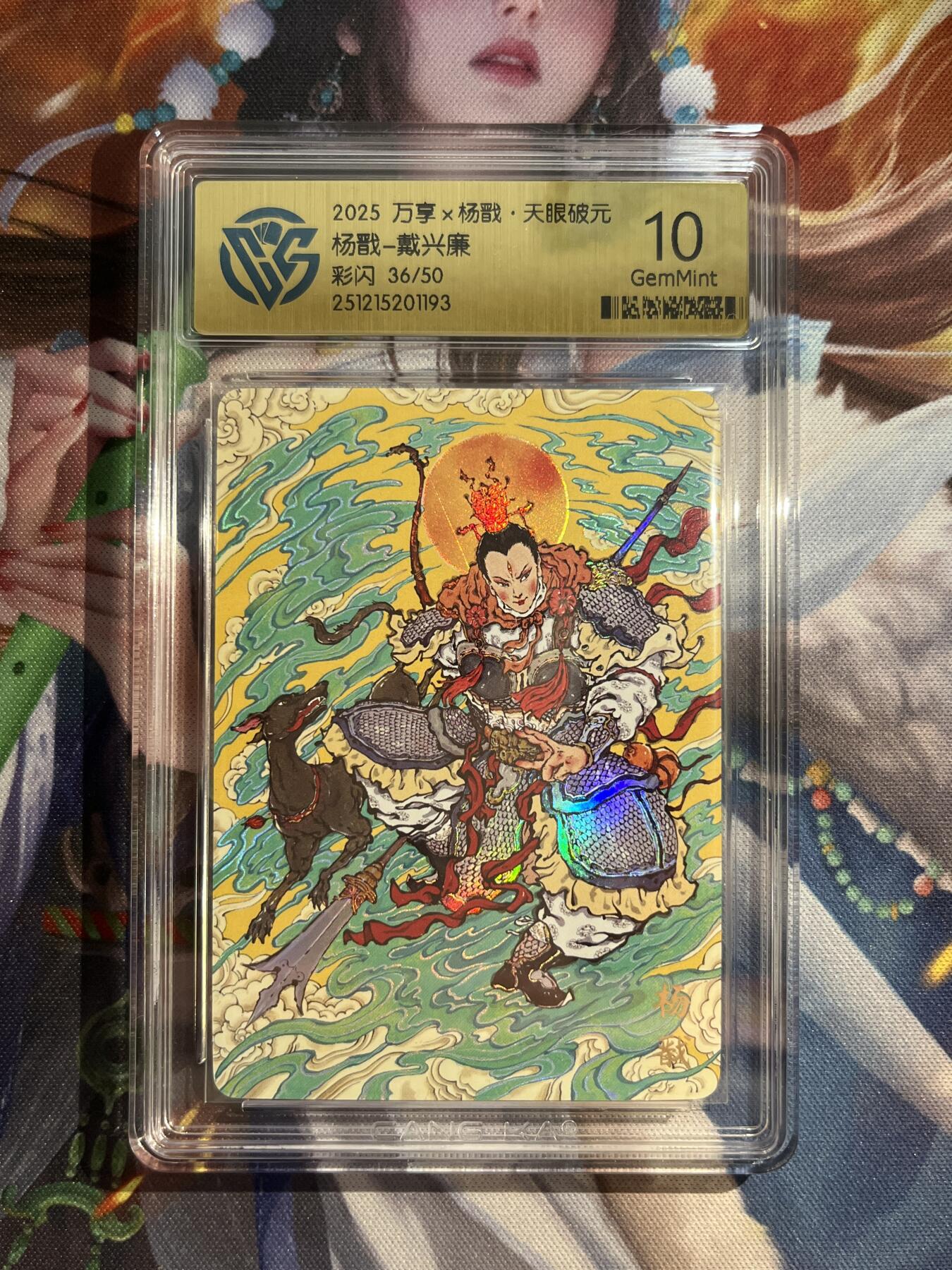 欢迎送拍、零成本上架，释放现金流，合理分配上拍卡品 【彩闪36/50】戴兴廉 杨戬 10g 万享&杨戬