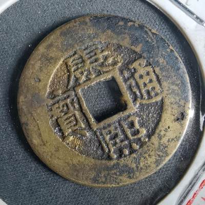 沼泽如烟--第957场 - 康熙通宝