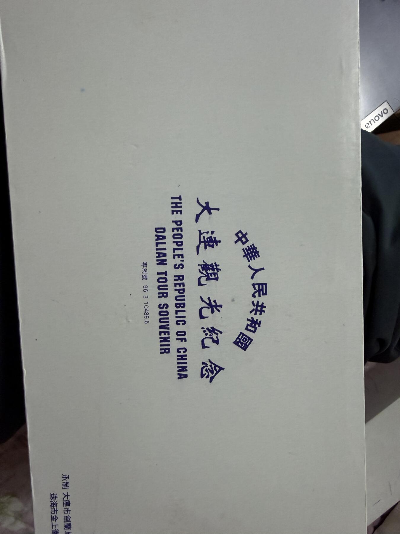 大连纪念币一套