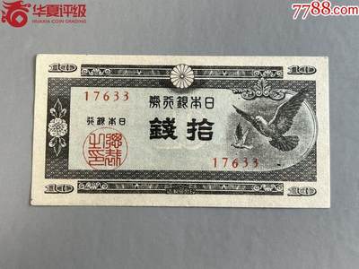 0466-日本银行券 - 0466-日本银行券