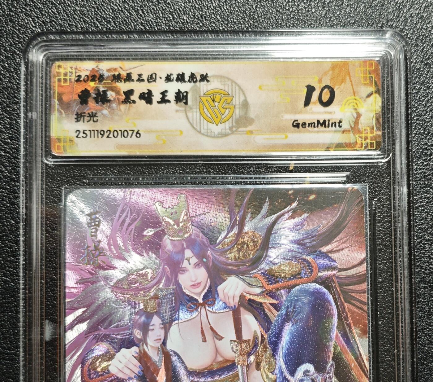 天玑星卡拍第159期《1.12周一截拍》持续收拍收评中 满赠卡需备注 焱卡文化 燎原三国 龙腾虎跃 黑暗王朝 曹操 折光 CCG10