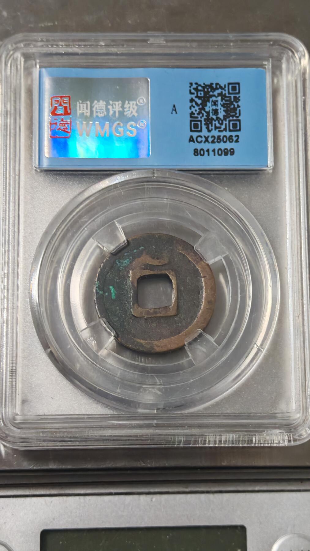 杂币场 开元通宝一枚