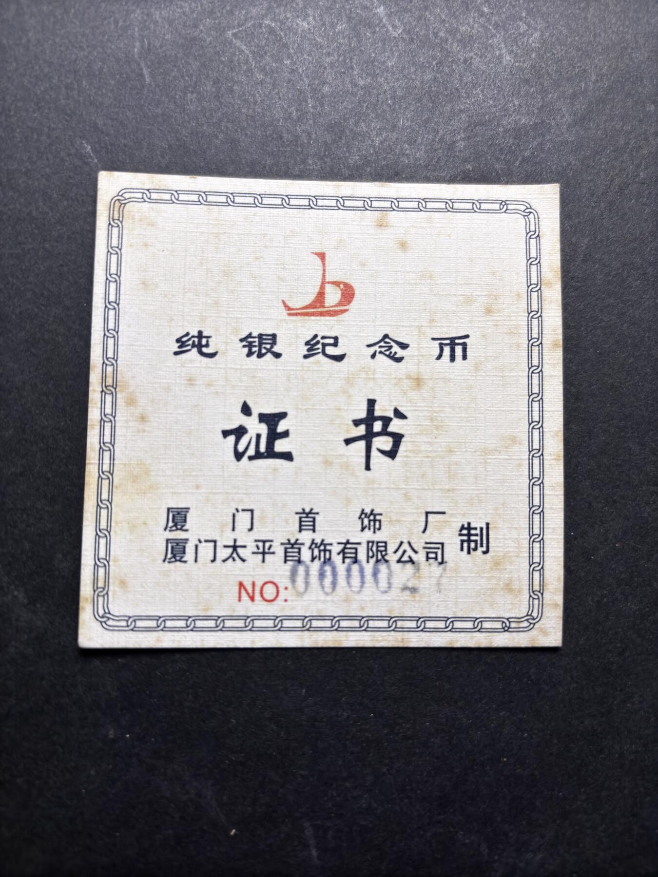 文馨钱币收藏 2026新年第三场（第 289 场）【长期接代拍品】 原盒全新厦门风光纪念纯银章 4 枚厦门，带证书约每枚重 7.7 克，称重 30.5 克，镜面工艺，像是精制银章，十多年前藏家厦门旅游买的，生出黄油老包浆