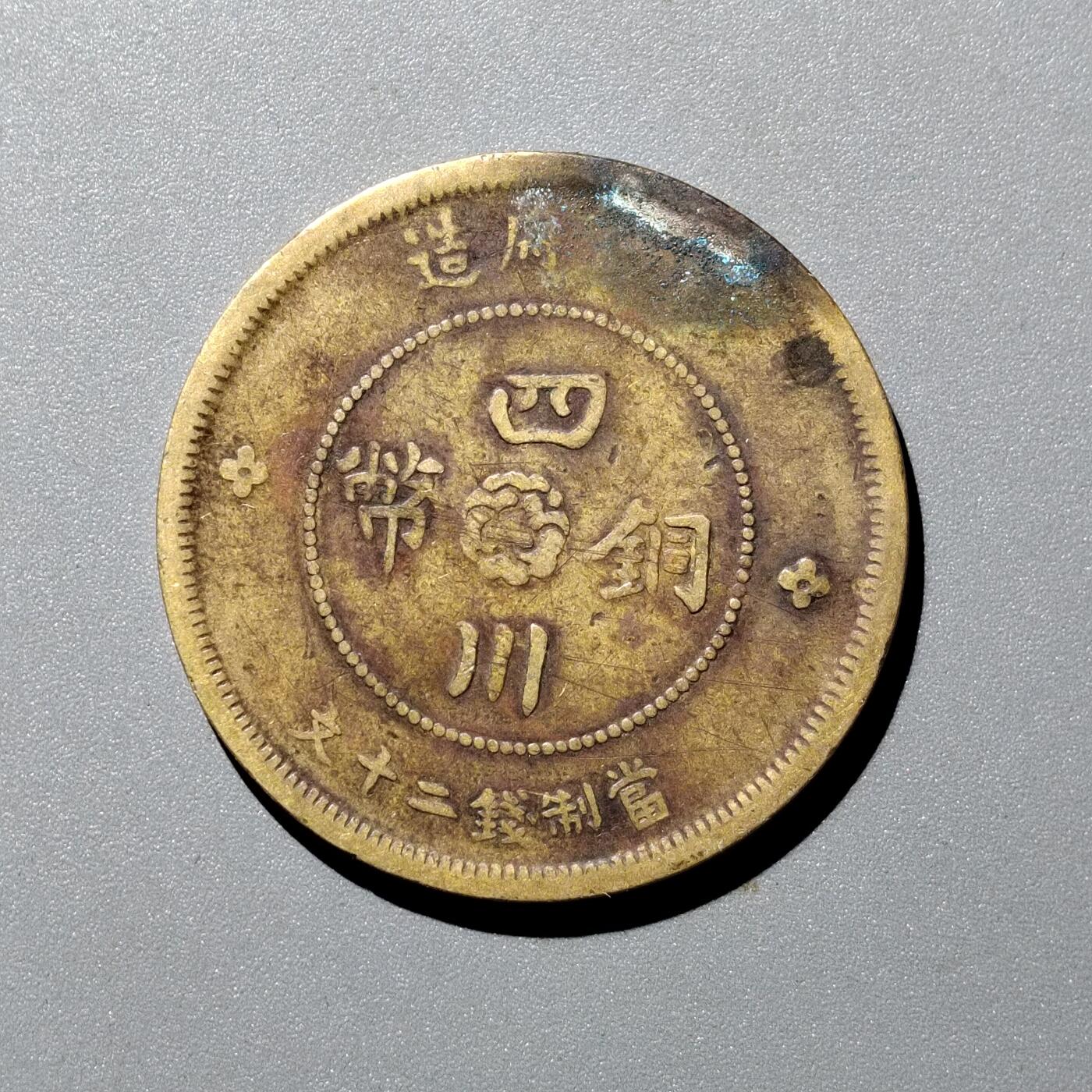 PCAI钱币  12-705  古钱小专场