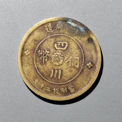 PCAI钱币  12-705  古钱小专场 - 四川二十文