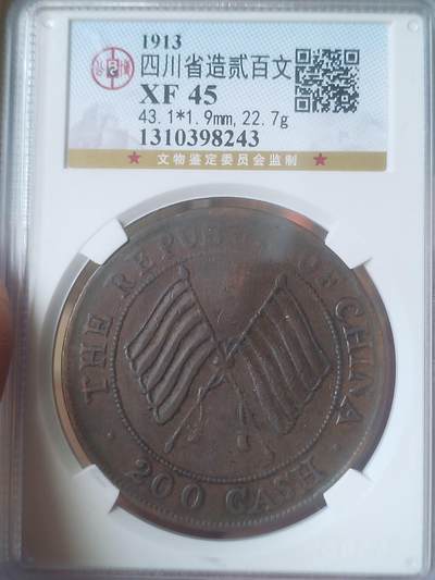 评级币 硬币 纪念币专场 - 1913年 四川省造贰百文。