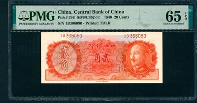 上海炎玺拍卖 玺藏万象 - 1946年中央银行德纳罗版贰角