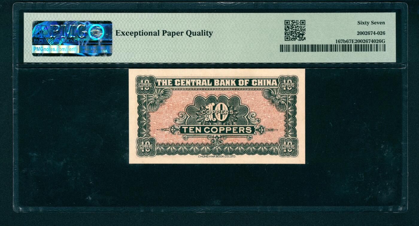 上海炎玺拍卖 玺和万方 无年份（1935年）中央银行铜元券拾枚改伍分