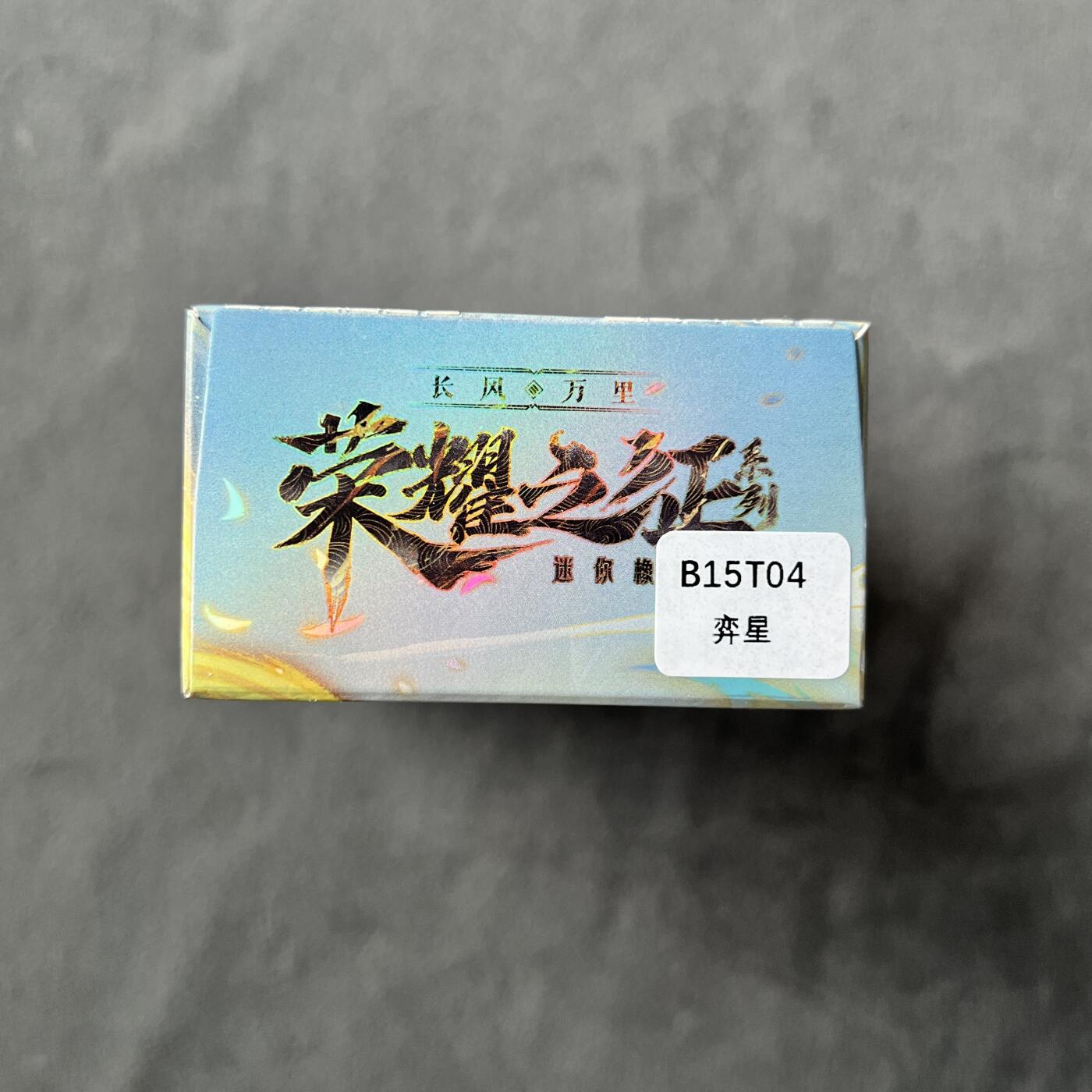 锦色铺子的潮玩拍第七期 卡游 王者荣耀 第一弹 迷你橡皮人+角色卡  弈星