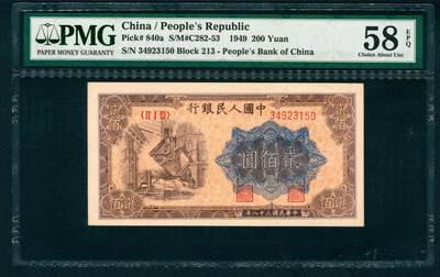 上海炎玺拍卖 玺藏万象 - 第一版人民币炼钢贰佰圆