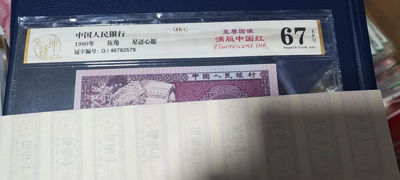 各种钱币拍场 🔥 🔥至尊国辉🔥🔥钱坤评级  至尊国辉满版中国红、星语心愿， QI46782579，国辉荧光顶级流水，懂流水的秒懂！钱坤评级中国风金标！