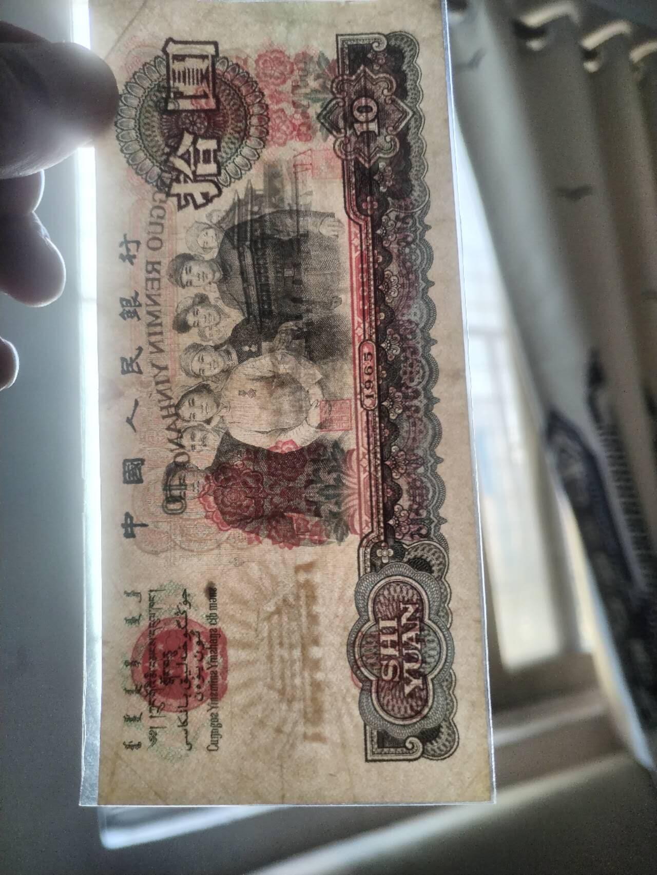 纸币专场 1965年10元。靓号 05021561。