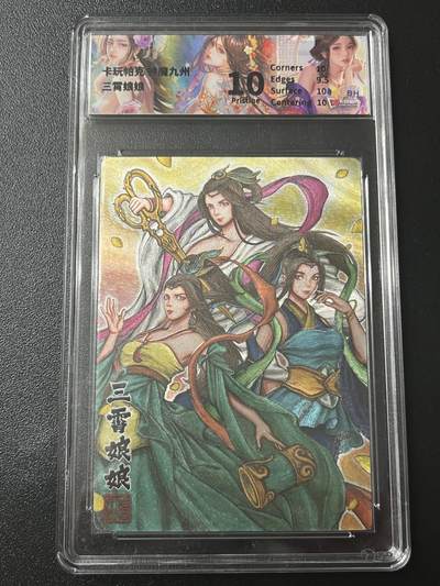 跨世纪的玩卡者们第7期 - 卡玩帕克 神魔九州 三霄娘娘 粗闪工艺 专属标  评级10分