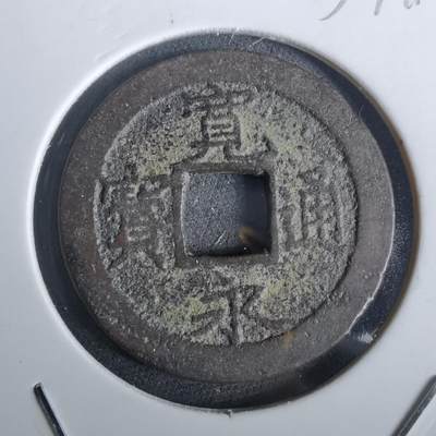 沼泽如烟--第957场 - 宽永通宝