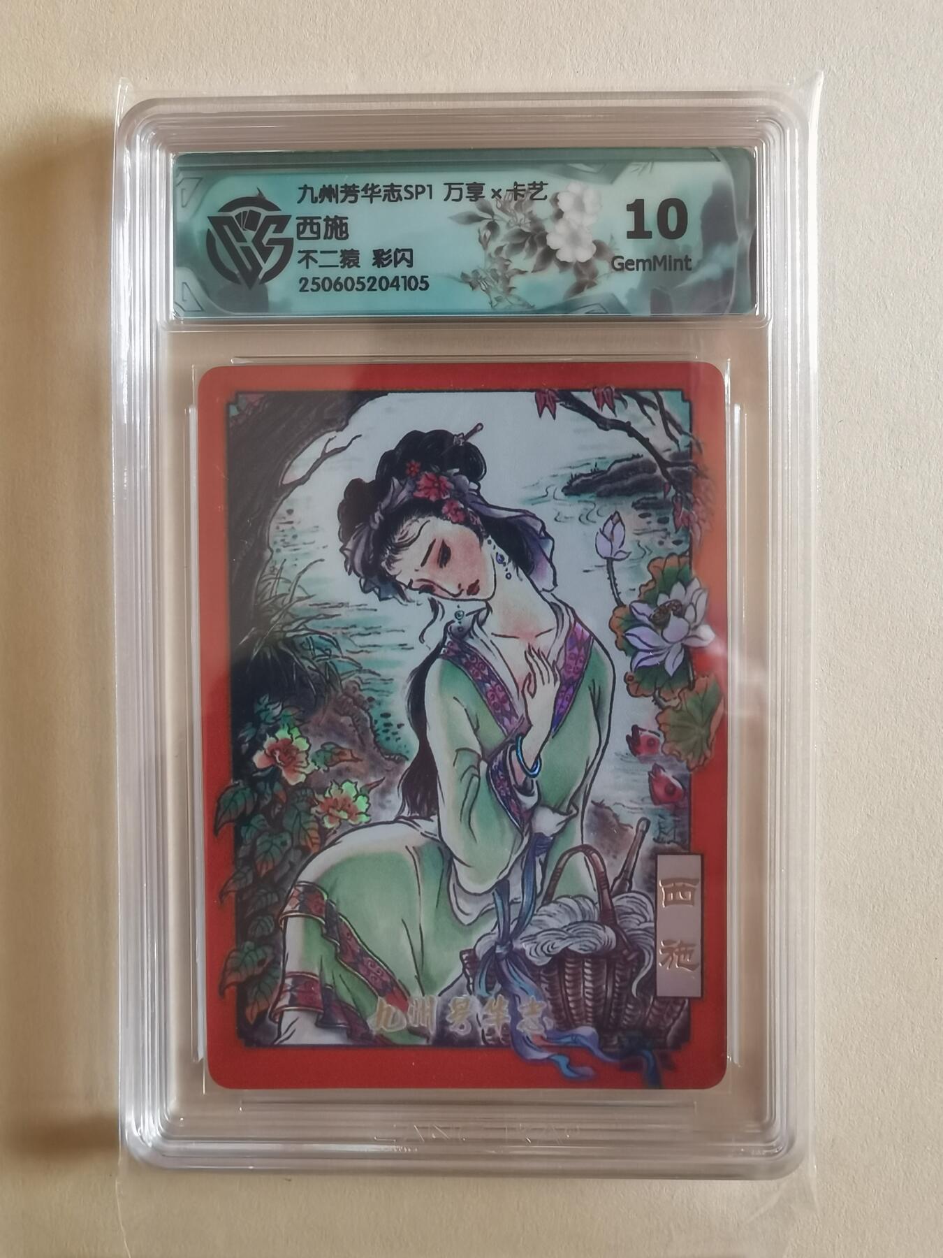 言遇卡牌【2026.1.17周六晚20：20截拍】新人闲置欢迎捡漏 【评级卡】西施 不二猿 彩闪 10g 九州芳华志SP1 万享卡艺