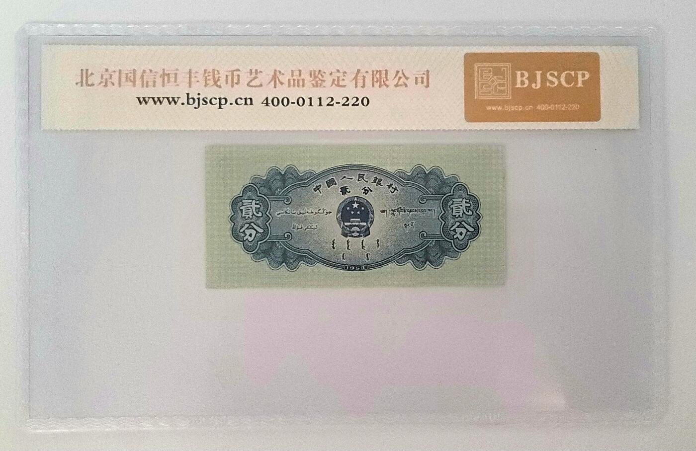 第二套人民币–8分币+1角币–冠子长号纸币