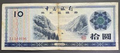 回流0110 - 中国银行于1979年发行的拾圆外汇兑换券 长江三峡