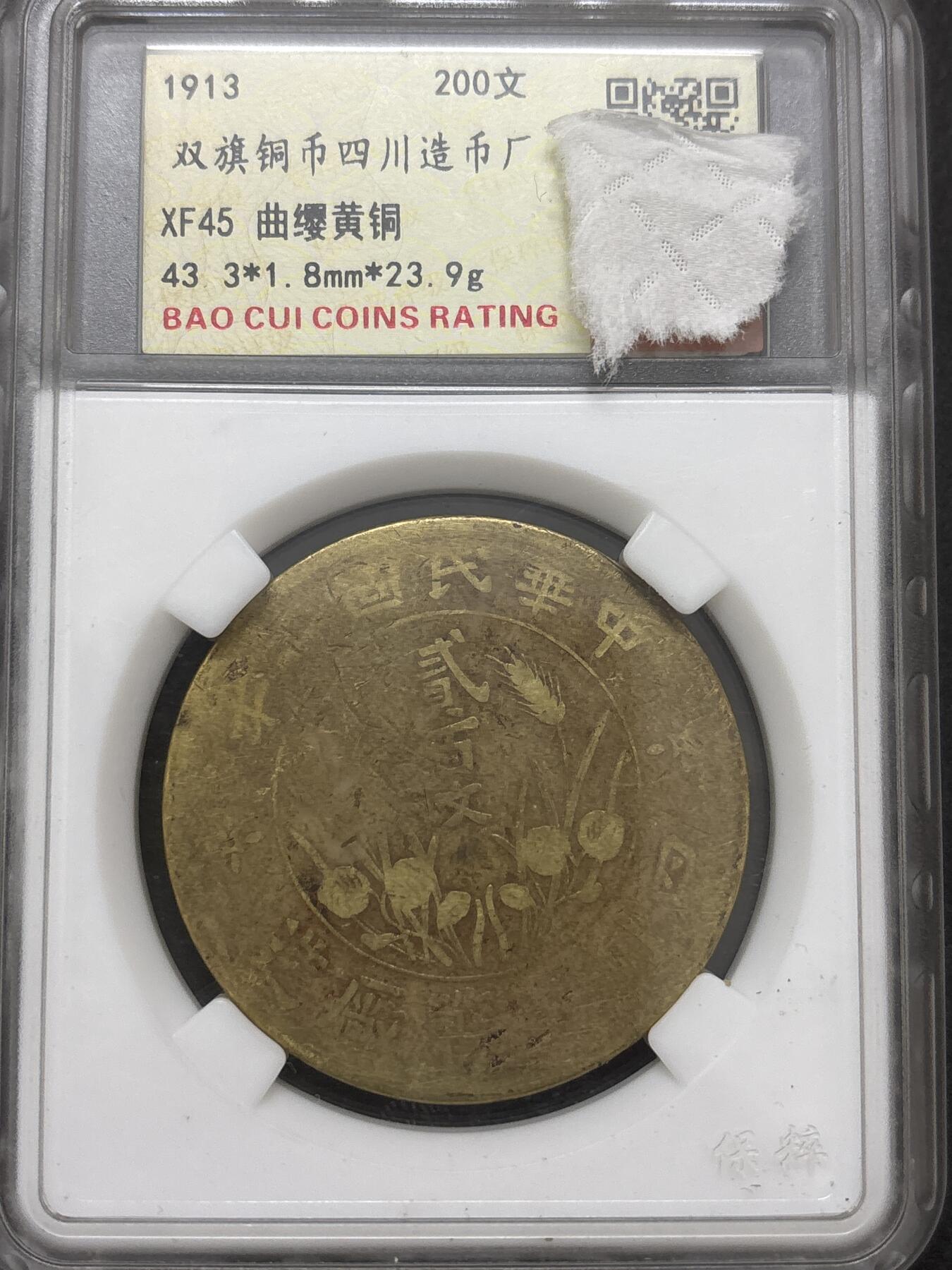 文馨钱币收藏 2026新年第三场（第 289 场）【长期接代拍品】 中华民国二年 1913年双旗铜币四川造币厂 200 文，曲缨黄铜版