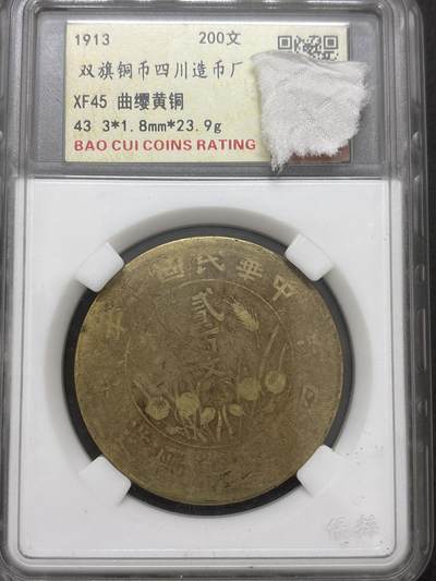 文馨钱币收藏 2026新年第三场（第 289 场）【长期接代拍品】 - 中华民国二年 1913年双旗铜币四川造币厂 200 文，曲缨黄铜版
