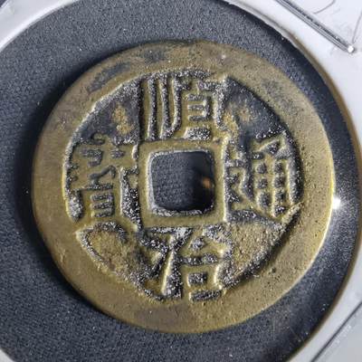 沼泽如烟--第957场 - 顺治通宝背户